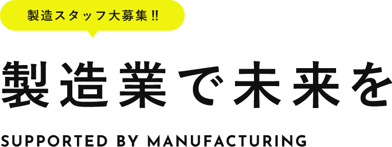 製造スタッフ大募集‼ 製造業で未来を Supported by Manufacturing